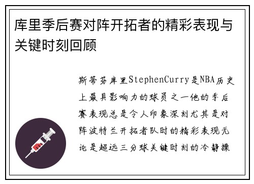 库里季后赛对阵开拓者的精彩表现与关键时刻回顾